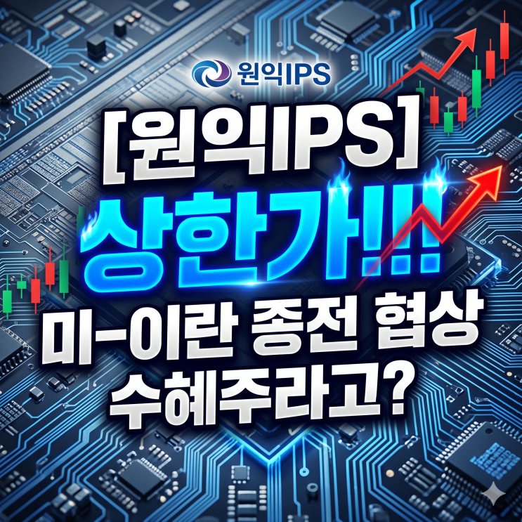 "원익IPS 상한가" <b>미·이란</b> 종전 <b>협상</b> 수혜주