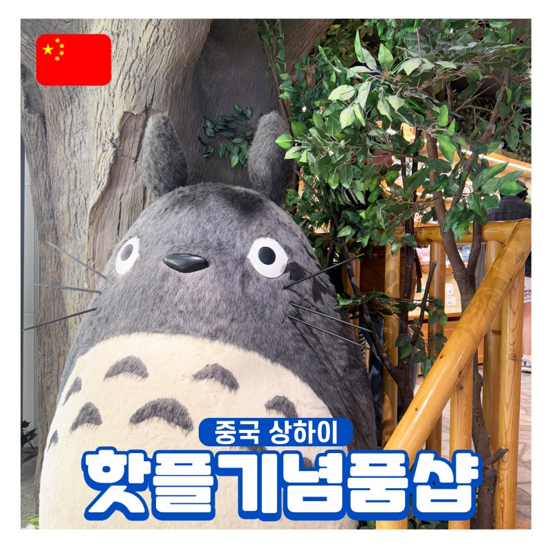 상하이 핫한 기념품샵 중국 가볼만한곳 Best5