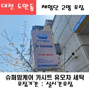 대전 도안동 슈퍼맘케어 카시트 크리닝 방문 or 수거 이용권