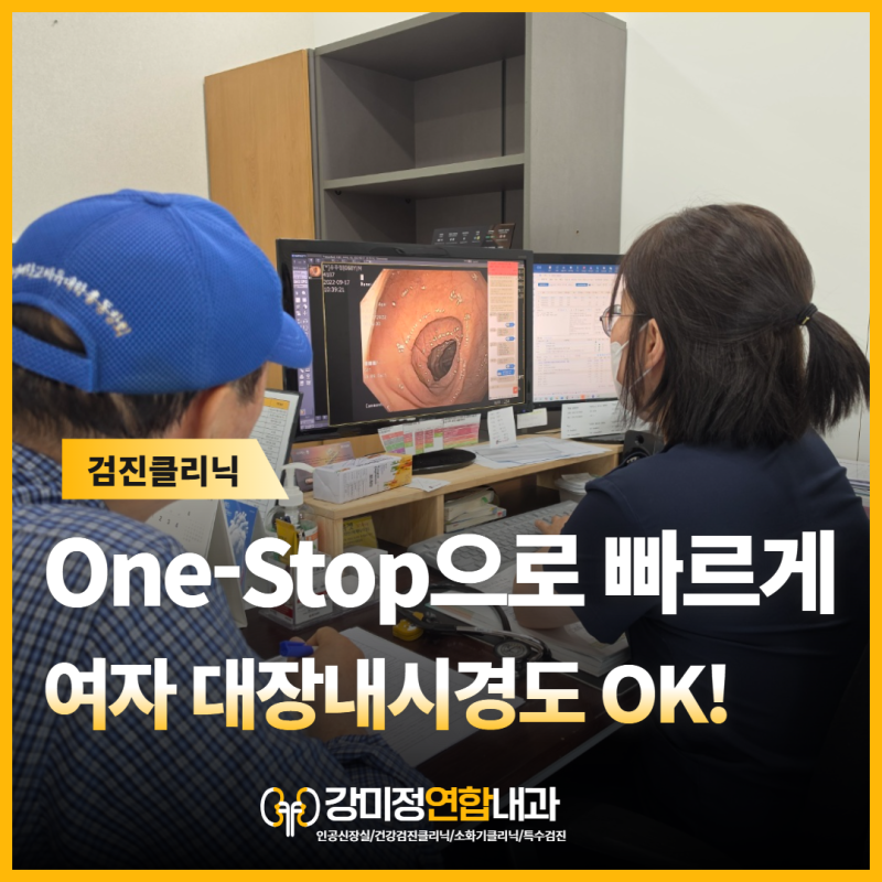 대구 여자 대장내시경, 여의사에게 편안하게 받을 수 있는 곳? 수성구 강미정연합내과