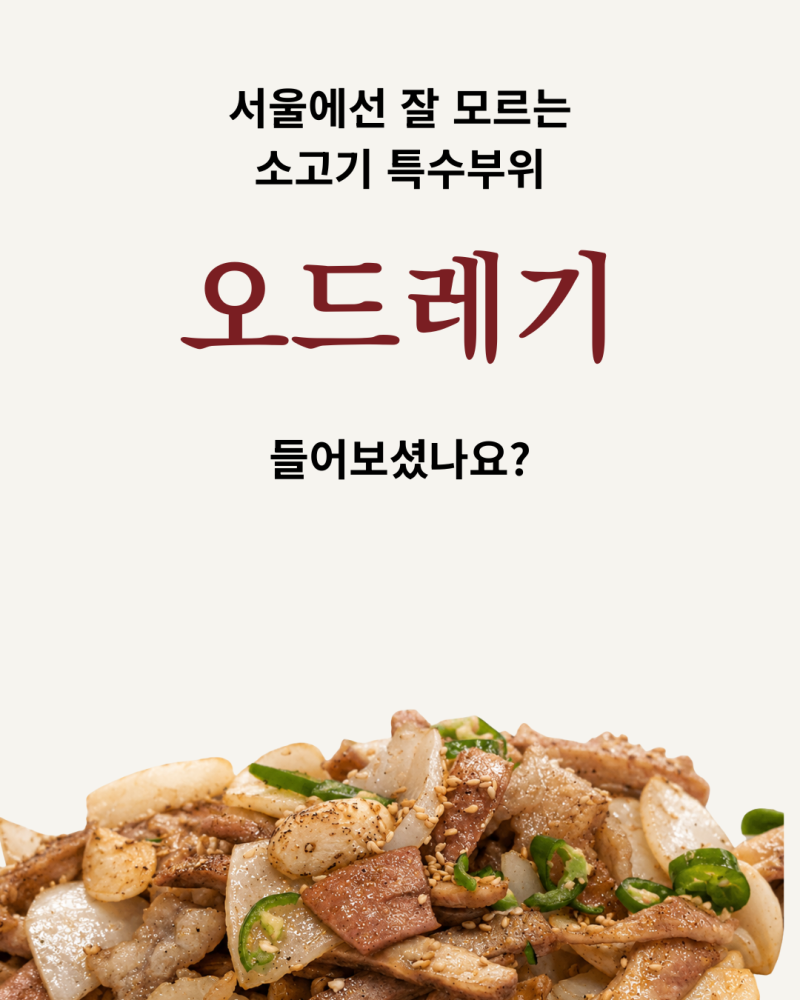 오드레기란 무엇일까? 서울에서 보기 힘든 소 특수부위, 방배동 진천해장에서 만나다