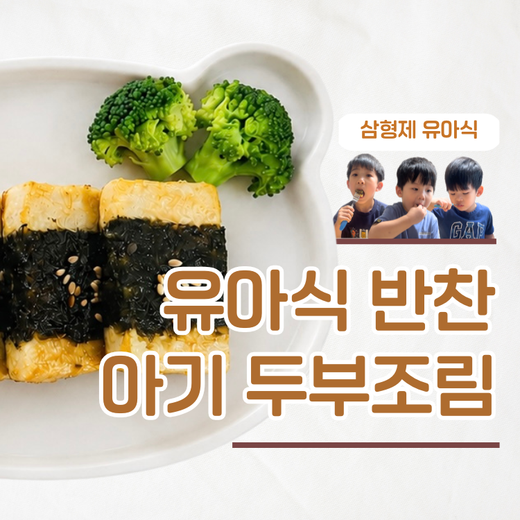 아기 두부조림 만들기 간단한 유아식 반찬 레시피