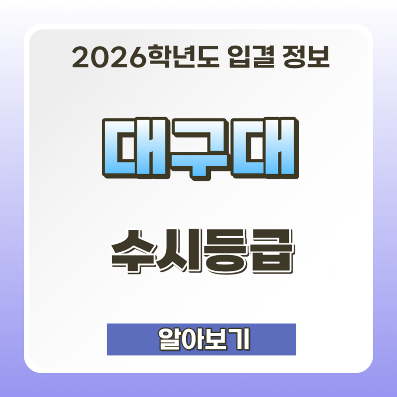 2026학년도 대구대 수시 등급 컷 - 교과, 학종 입결, 추합, 충원율, 간호학과, 물리치료학과, 특....