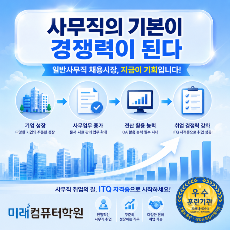  ITQ 한글·엑셀·파워포인트 A등급으로 취업 준비! 부산·김해·양산 총무·행정사무원 국비지원 교육과정 추천!
