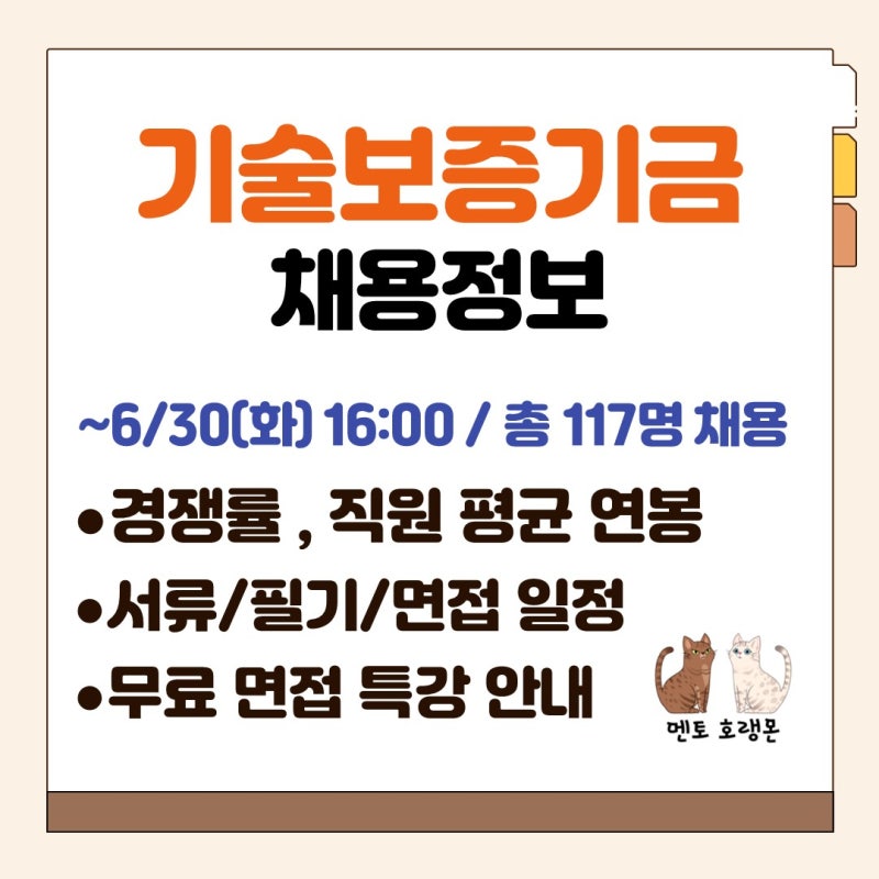 [기술보증기금 채용] 채용공고, 연봉, 경쟁률, 서류 일정, 필기 일정, 면접 일정, 무료 면접 ....