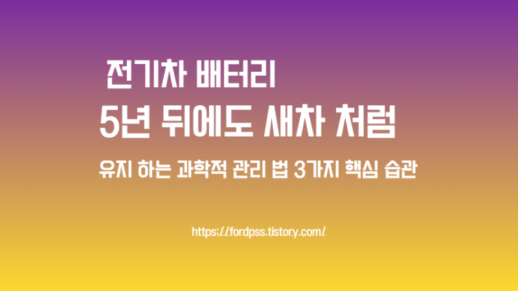 전기차 배터리, 5년 뒤에도 새차 처럼 유지 하는 과학적 관리법 3가지 핵심 습관