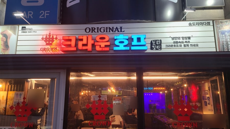 크라운호프 송도라마다점 사진 1