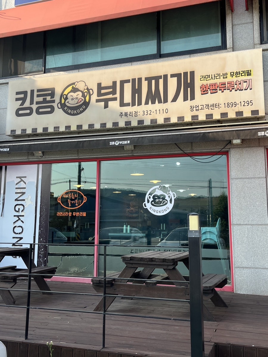 킹콩부대찌개 용인주북리점 사진 3