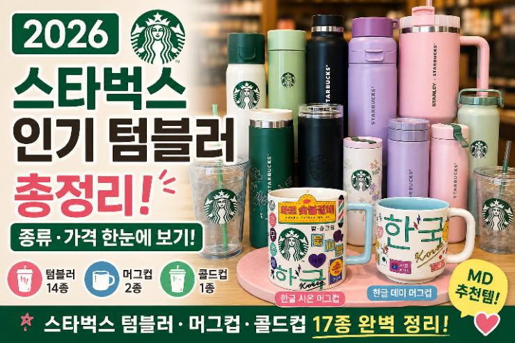 2026 스타벅스 인기 텀블러 추천, 종류·가격 총정리