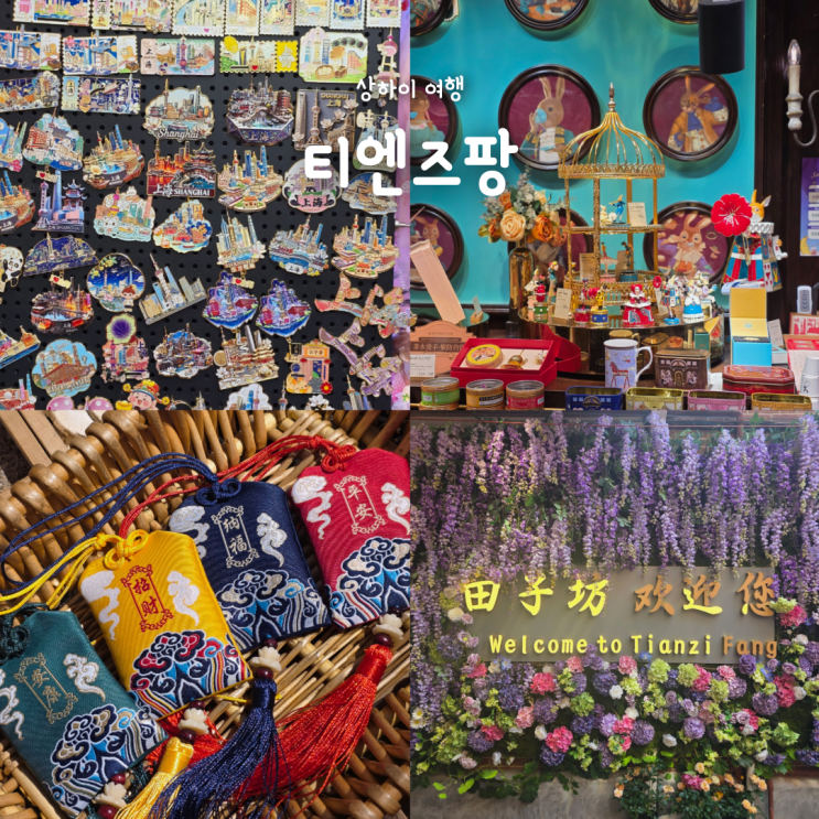  상해 가볼만한곳 티엔즈팡, 기념품 쇼핑하기 딱 좋았던 곳