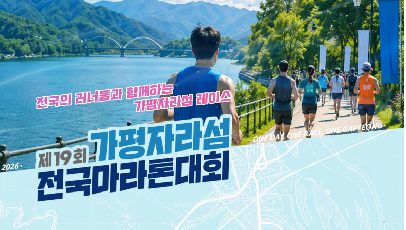 2026 제19회 가평자라섬 전국마라톤대회 일정, 코스, 시상 및 참가 신청 총정리!