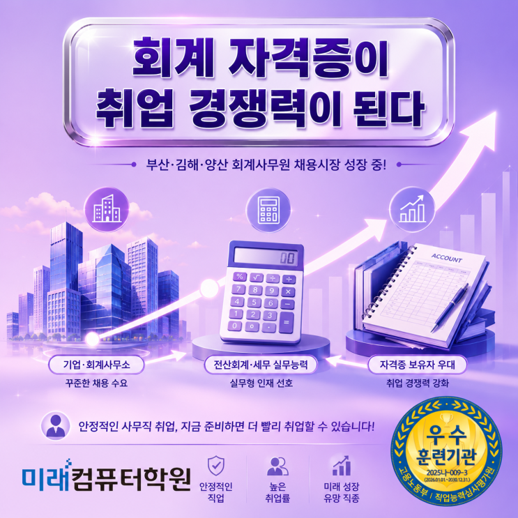  부산·김해·양산 국비지원 전산회계1급·전산세무2급·FAT1급 추천 취업과정｜회계사무원·경리사무원 취업 준비 한 번에!