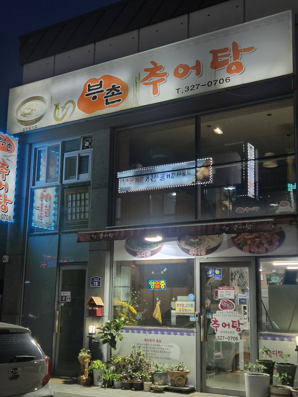 부촌추어탕 사진 1