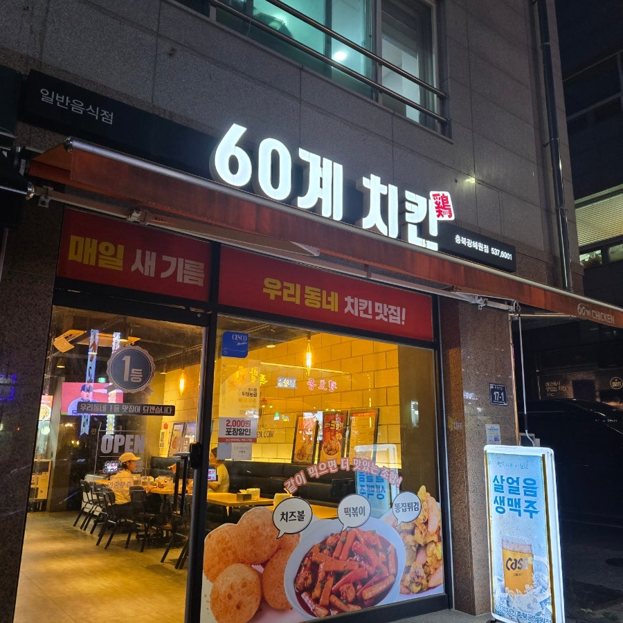 60계치킨 충북진천점 사진 1