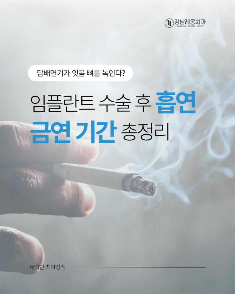 임플란트 수술 후 흡연, 금연 기간 총정리: 담배 연기가 잇몸 뼈를 녹이는 생리학적 기전