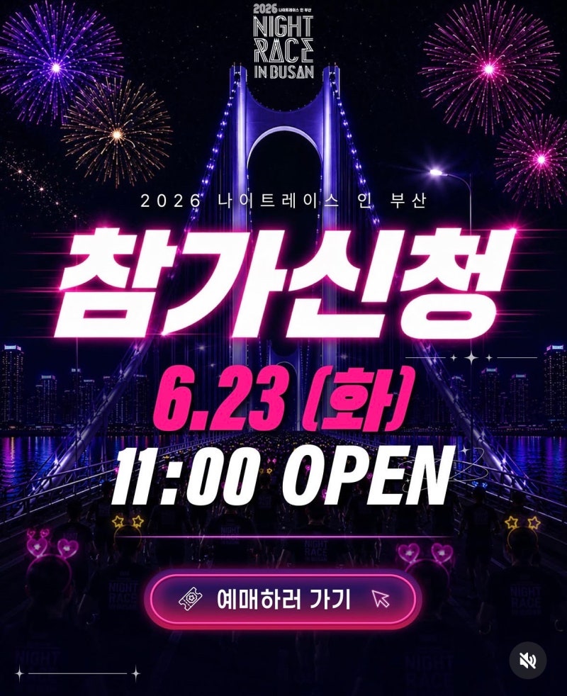 나이트레이스 인 부산 나이트런 2026 접수 신청 일정 및 코스 참가비