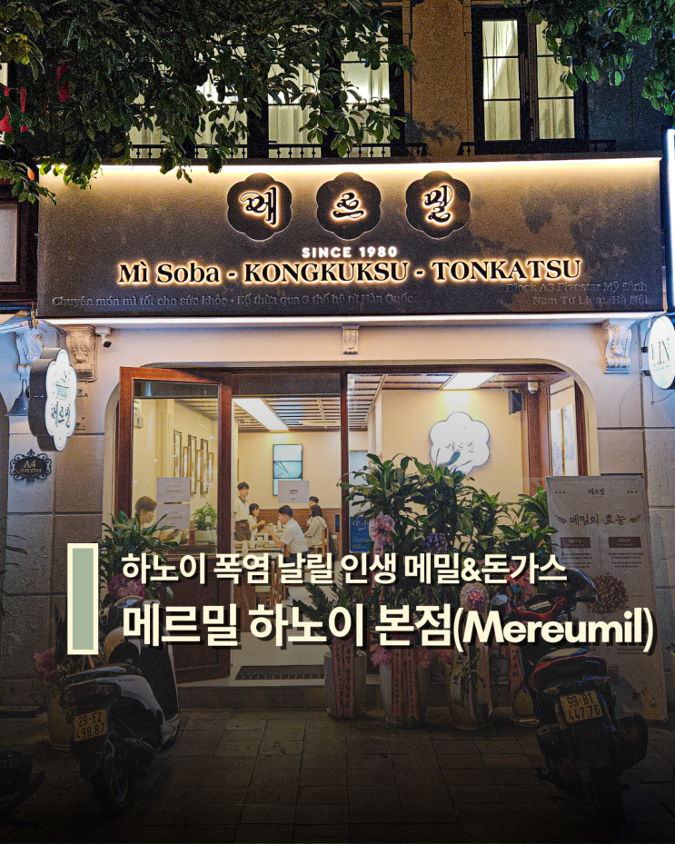  하노이 더위에는 냉메밀! 미딩 메밀 전문점 메르밀 하노이 본점 맛집 추천