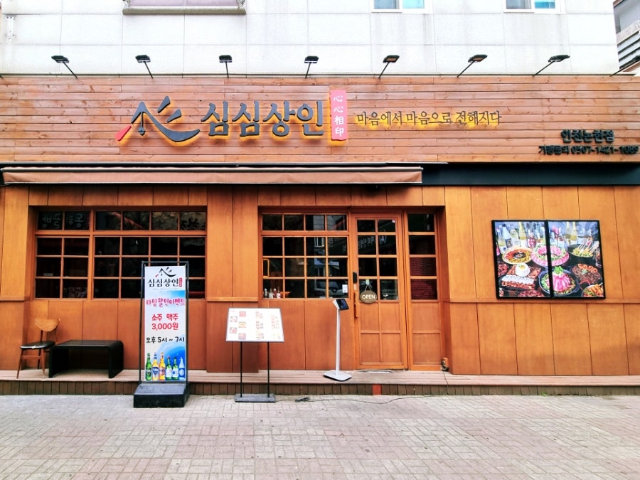 심심상인 인천논현점 사진 1