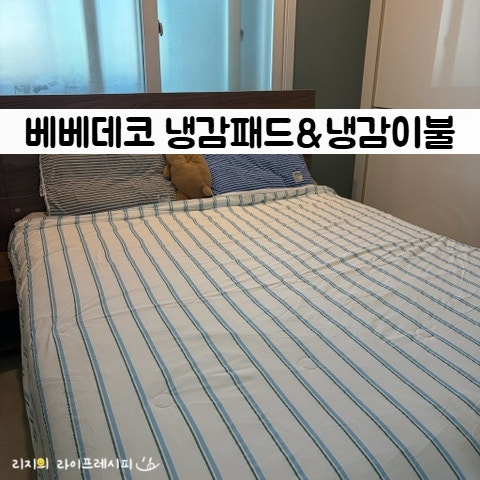 듀라론 냉감패드 여름 이불세트 베베데코 냉감패드 냉감이불 추천
