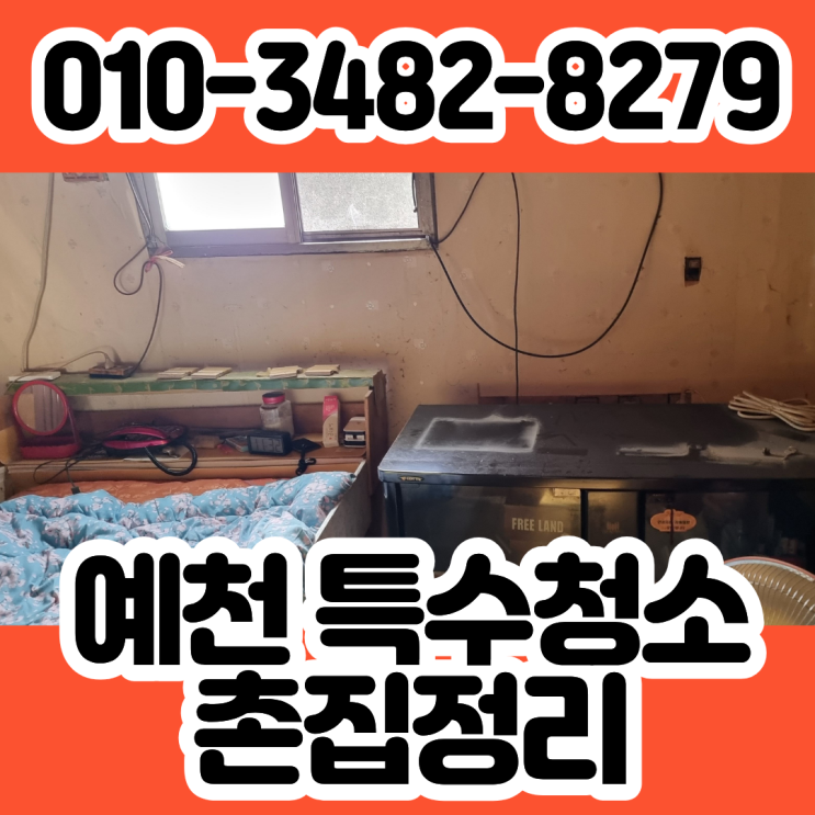  예천특수청소 폐기물처리 시골집 촌집정리 업체