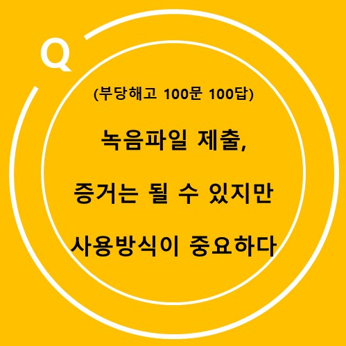  부당해고 구제신청에서 녹음파일 제출, 음성권 침해가 될까?