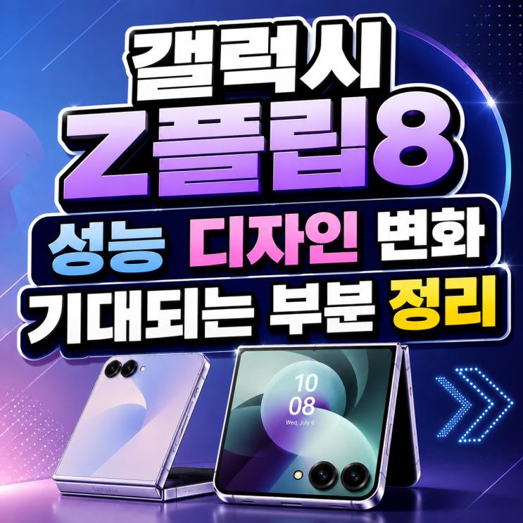  갤럭시 Z플립8 성능 디자인 변화 기대되는 부분 정리