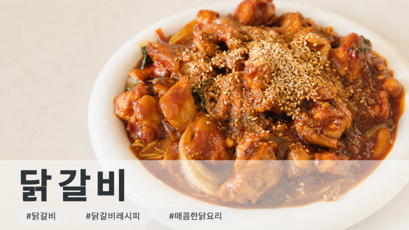 닭갈비레시피 카레가루 사용한 간단 양념장 만들기