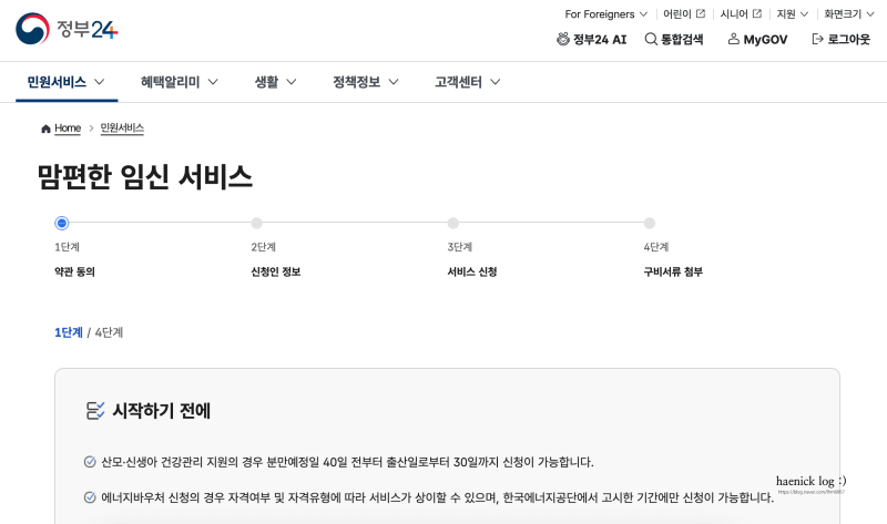 임신 초기 준비할것! "맘편한 임신 서비스" 신청방법과 맘편한 임신 세대원 확인 방법