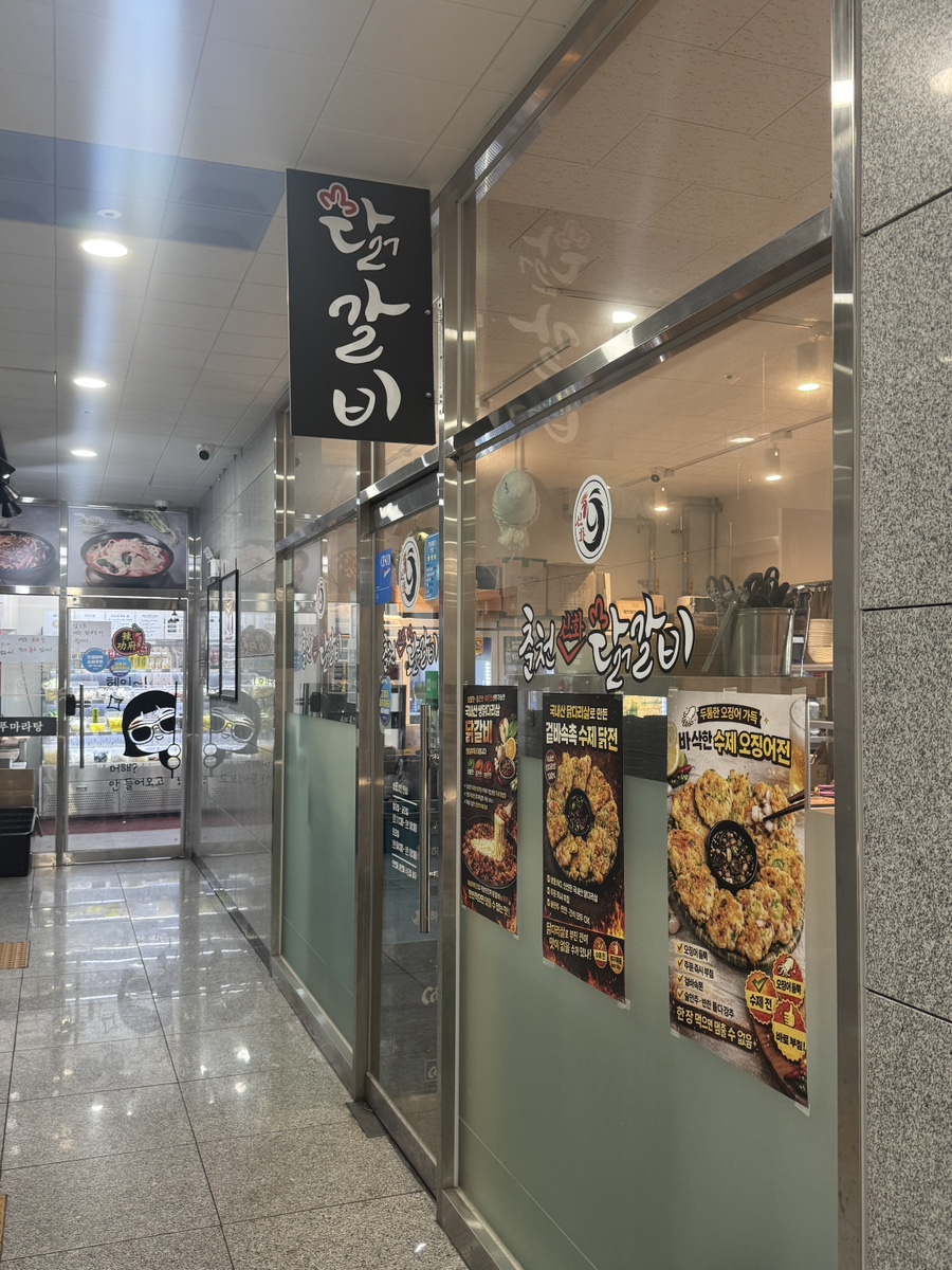 춘천신화닭갈비 사진 1