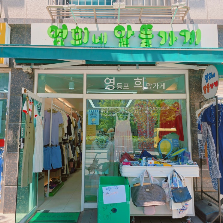  [미디어기자단] 영등포 중고매장 영희네 알뜰가게 2호점 방문 후기