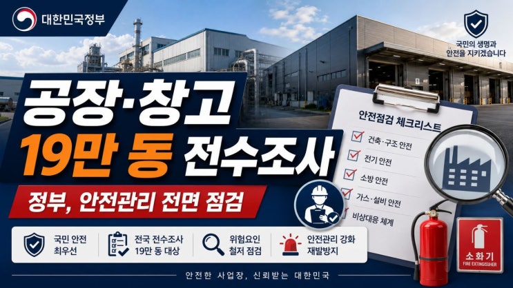 <b>공장·창고</b> 19만 동 <b>전수조사</b>, 이제 배전반·분전반까지 봐야... 
