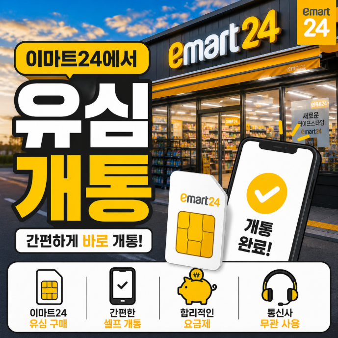 이마트24 유심 종류 알아보고 선불폰 셀프개통까지