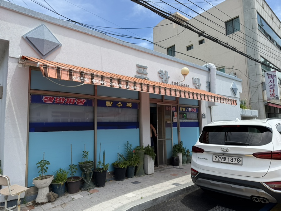 포항반점 사진 1