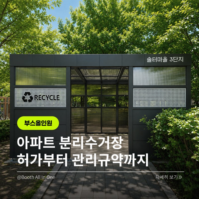 ♻️ 아파트·공동주택 분리수거장 설치 기준과 관리규약 총정리｜고정식·이동식 법적 기준....