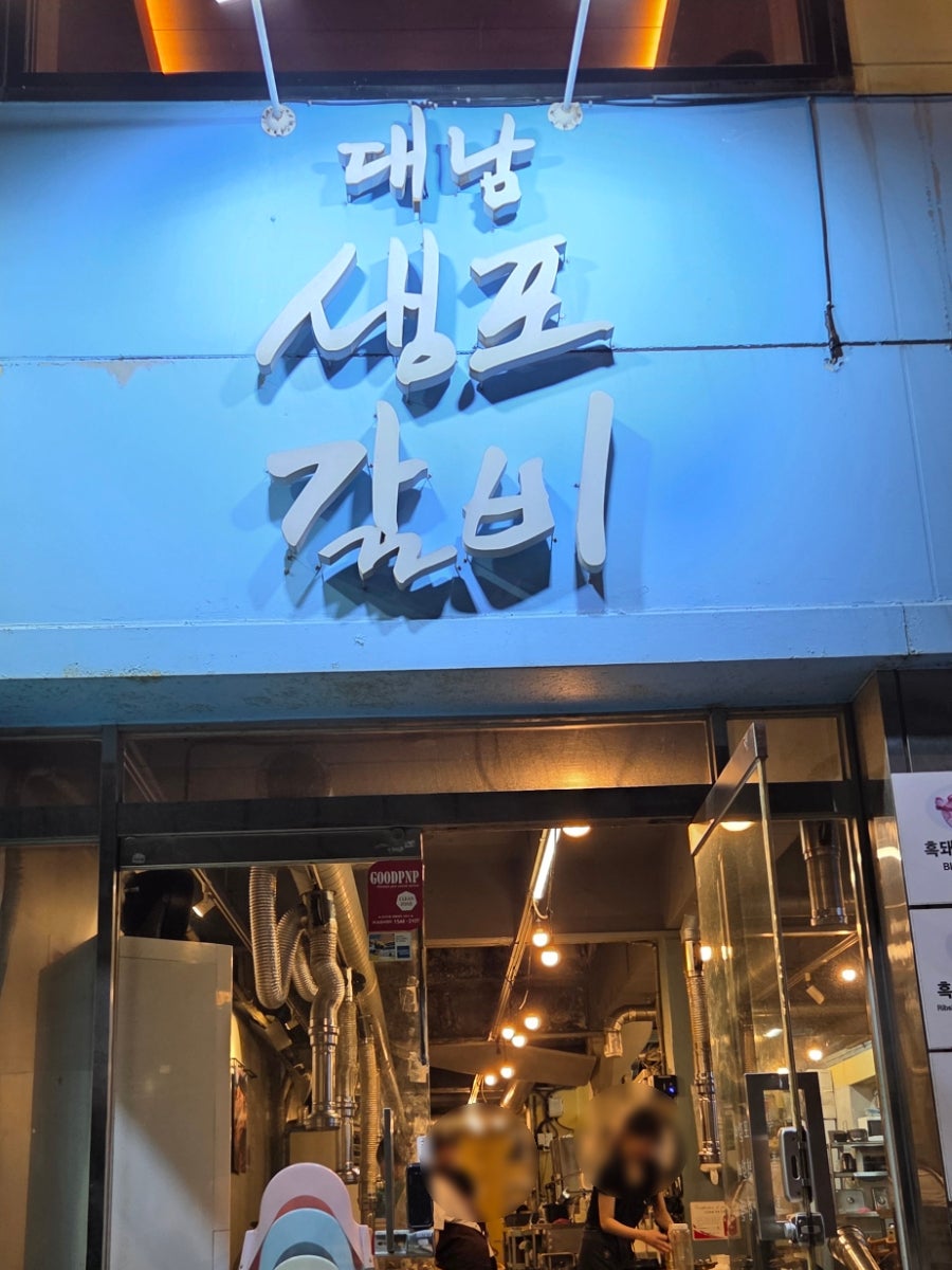대남생포갈비 사진 3