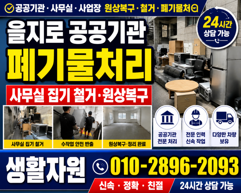 을지로 공공기관폐기물처리 안마의자폐기 침대프레임분해 매트리스수거 침구버리는법 생활....