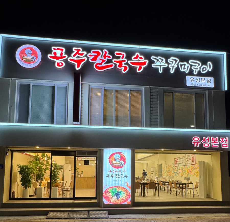 공주칼국수 유성본점 사진 1