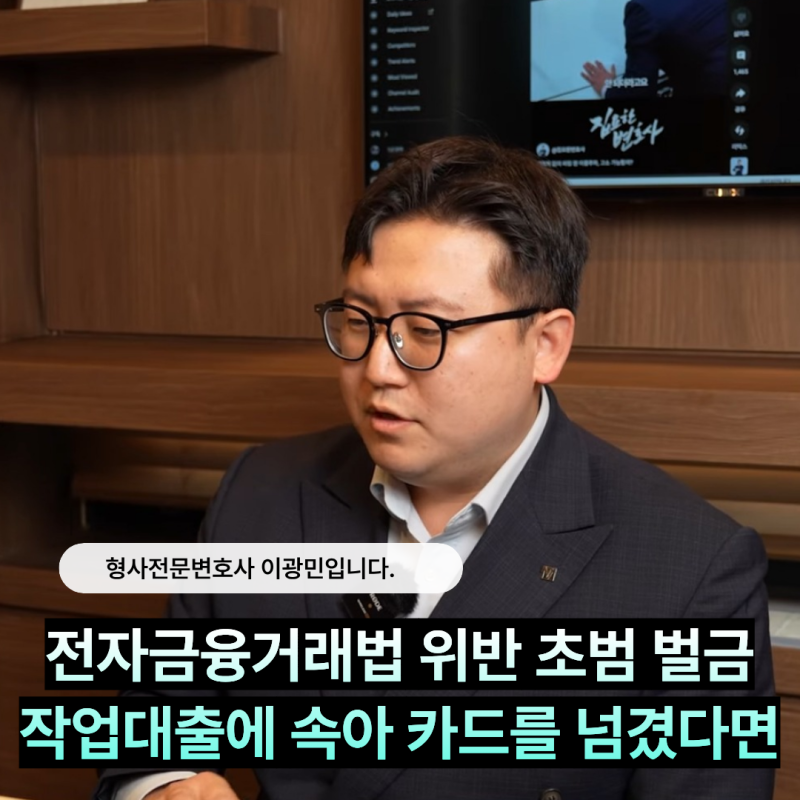 전자금융거래법 위반 초범 벌금 작업대출에 속아 카드를 넘겼다면?