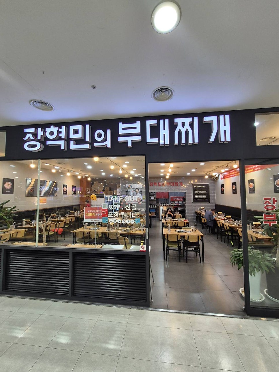 장혁민의부대찌개 패션아일랜드점 사진 2