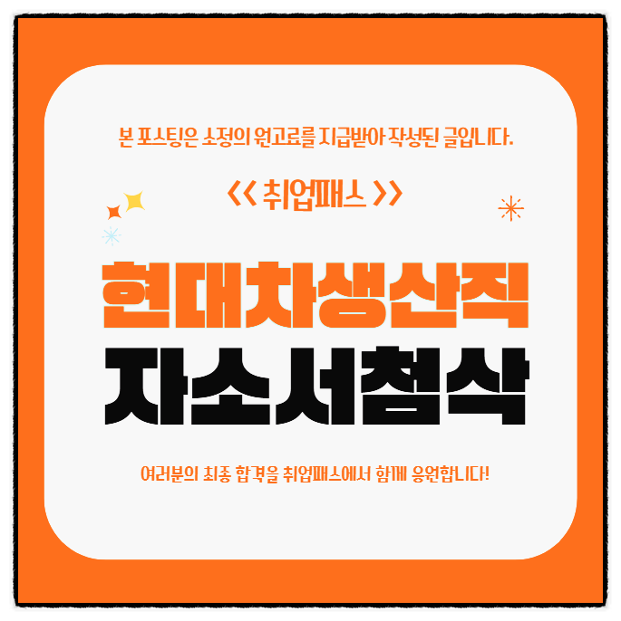  현대차 생산직 자소서 첨삭 후기 합격률 높이는 문항별 작성 팁