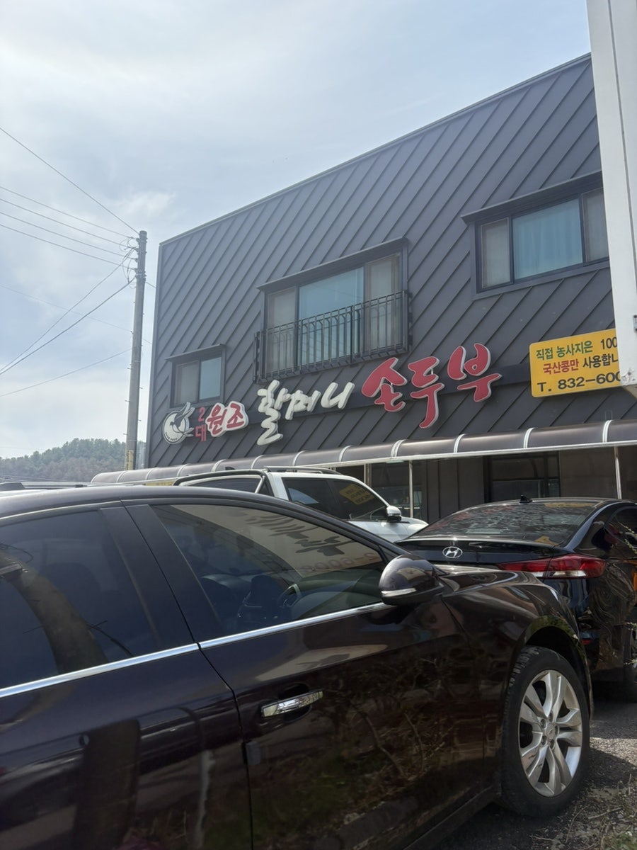 원조할머니손두부 사진 1