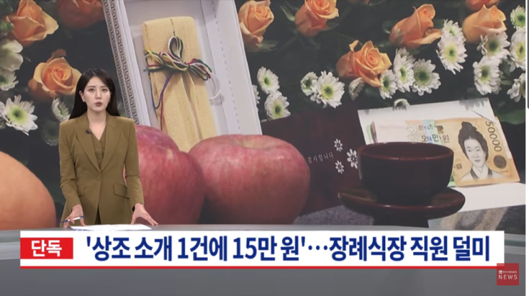 상조업체 몰아주기로 '뒷돈'…병원 장례식장 직원 덜미 [TV 조선]