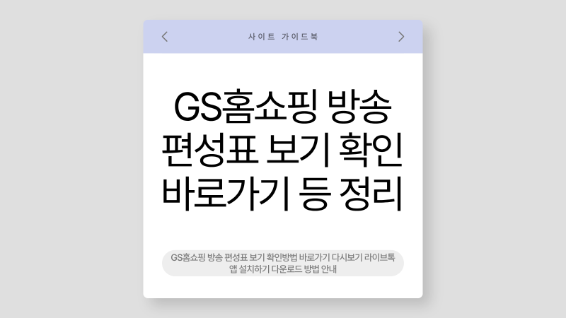 GS홈쇼핑 방송 편성표 보기 확인방법 바로가기 다시보기 라이브톡 앱 설치하기 다운로드 방....