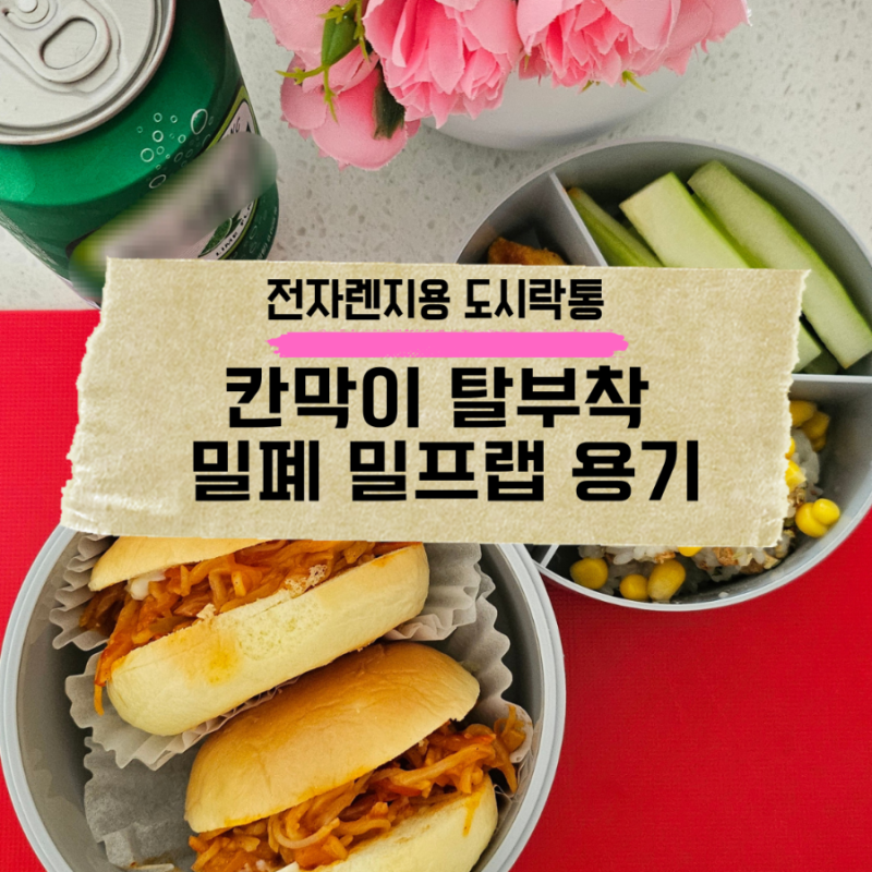 간편한 도시락통전자렌지로 든든히 먹기 좋은 밀프랩용기