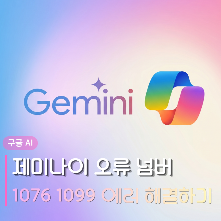  구글 제미나이 1076 1099 오류 완벽 해결 방법 | Something went wrong 에러 원인 및 대처법