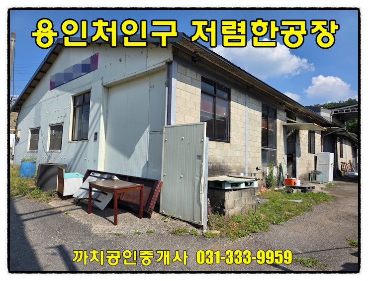  국도인근의 저렴한 공장 월세 임대 149평 용인 처인구