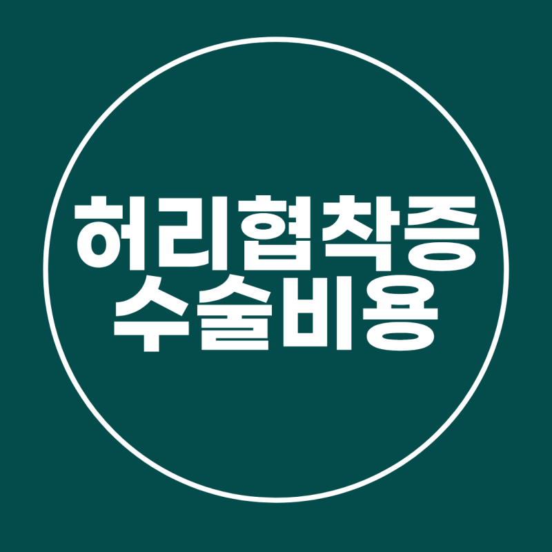 허리협착증 수술비용, 금액만 보고 결정해도 괜찮을까요? 걷는 통증을 바꾸는 10가지 확인 기....