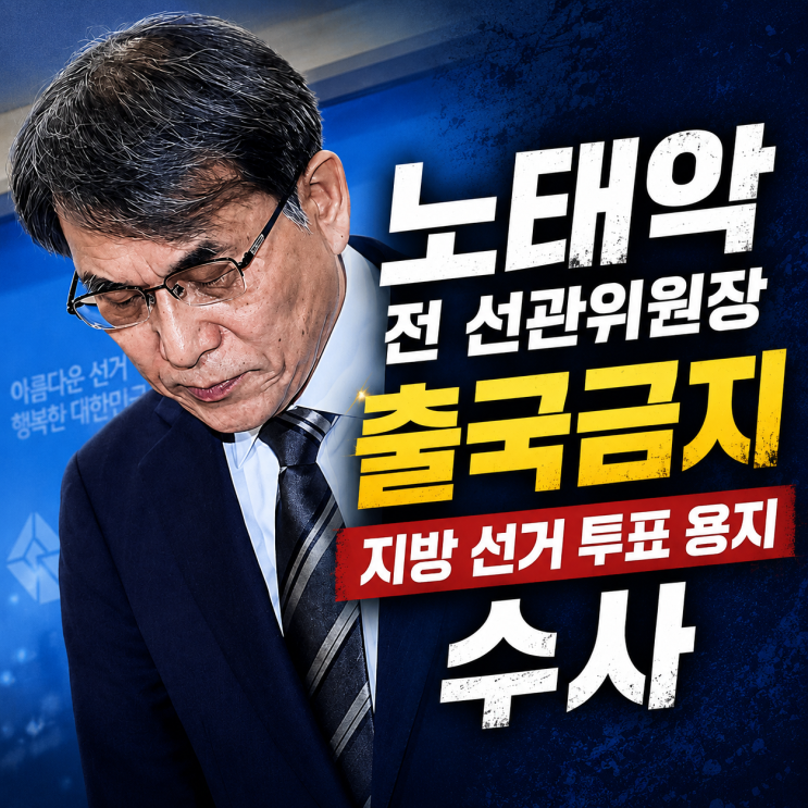 <b>노태악</b> 전 선관위원장 <b>출국금지</b> 소식과 지방선거 투표용지... 