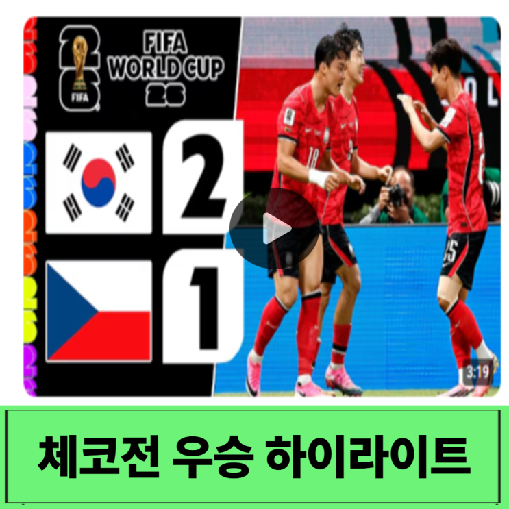 <b>한국 체코전</b> 2-1 <b>역전승</b> 오현규 결승골·황인범 1골 1도움... 