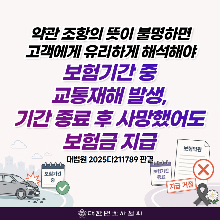 [대법원 판결] 약관 조항의 뜻이 불명하면, 고객에게 유리하게 해석해야...보험기간 중 교통재해 발생, 기간 종료 후 사망했어도 보험금 지급